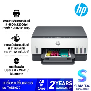 ALL-IN-ONE INKJET PRINTER (เครื่องพิมพ์อิงค์เจ็ทแบบออลอินวัน) HP SMART TANK 670 โดย สยามทีวี by Siam T.V.