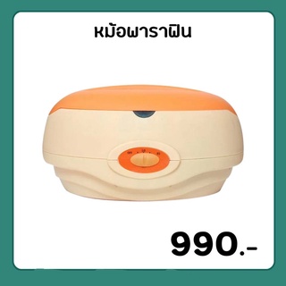 หม้อพาราฟิน Paraffin warmer หม้อแช่เท้า และ มือ สำหรับทำพาราฟิน