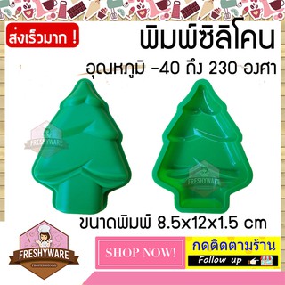 พิมพ์ซิลิโคน Christmas Tree ต้นคริสมาส พิมพ์ซิลิโคนทำขนม ทำวุ้น  ทำเค้ก ช็อกโกแลต เนื้อหนา foodgrade ทนร้อน 230 องศา