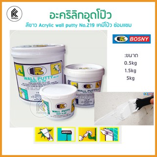 อะคริลิกอุดโป๊ว BOSNY  สีขาว Acrylic wall putty No.219 เคมีโป้ว ซ่อมแซม อุดรู ปิดรอยแตกร้าว ซ่อมกำแพง พื้น B219