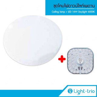 Lighttrio โคมไฟดาวน์ไลท์ พร้อมหลอด LED 16W แสง Daylight 6000K ไฟติดเพดาน ขั้ว E27 - ขนาด 35ซม.