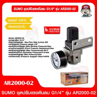 SUMO ชุดปรับแรงดันลม G1/4" รุ่น AR2000-02 ของแท้100%