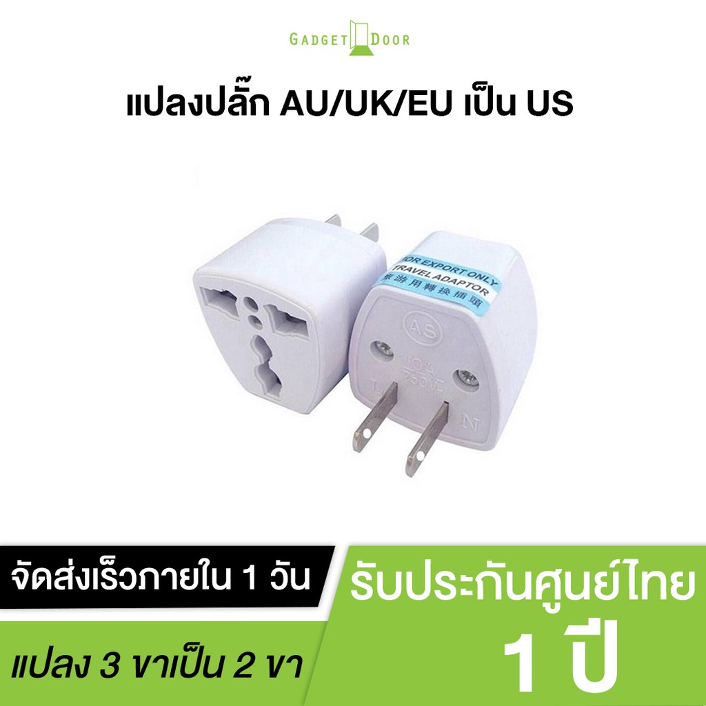 หัวแปลงปลั๊กไฟ (จีน,ญี่ปุ่น, อังกฤษ, อเมริกา, ยุโรป) 3 ตา หรือ แปลง3ขาเป็น2ขา ปลั๊กแปลงขาแบน หัวปลั๊