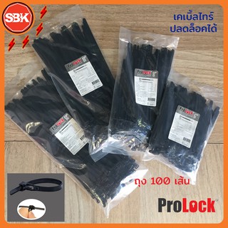 Prolock เคเบิ้ลไทร์ ปลดล็อคได้ (100เส้น/ถุง)