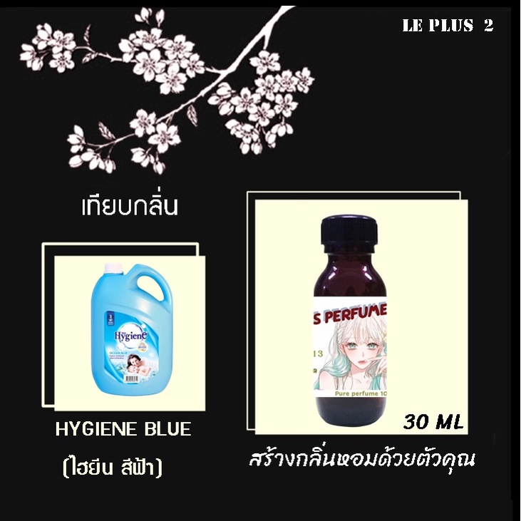 หัวเชื้อน้ำหอมเทียบกลิ่น ปรับผ้านุ่ม HYGIENE BLUE (ไฮยีน สีฟ้า)หัวน้ำหอมเกรด A หัวเชื้ออย่างดีไม่ผสม