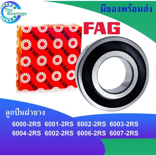 FAGลูกปืน ฝายาง 2ข้าง 6000-2RS 6001-2RS 6002-2RS 6003-2RS 6004-2RS 6005-2RS 6006-2RS 6007-2RS ตลับลูกปืนFAG