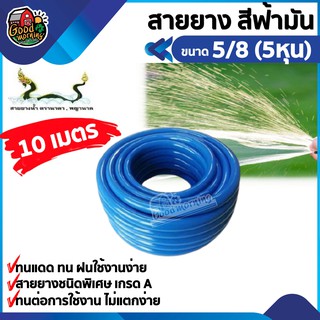 สายยาง สีฟ้ามัน 5/8 5หุน ยาว 10 เมตร ตราพญานาค สายยาง แบบใส สายยางน้ำ อุปกรณ์เกษตร สวน ส่งฟรีทั่วไทย เก็บเงินปลายทาง