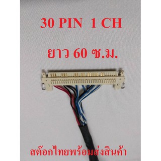 สาย LVDS 1 ชิ้น 30 PIN 1CH สำหรับเชื่อมต่อสัญญาณจากเมนบอร์ดไปทีบาร์ สำหรับบอร์ดแปลง LCD / LED TV ยาว 60 ซ.ม. ไฟซ้าย