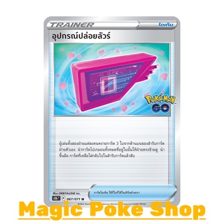 อุปกรณ์ปล่อยลัวร์ (U/SD) ไอเท็ม ชุด Pokemon GO การ์ดโปเกมอน (Pokemon Trading Card Game) ภาษาไทย s10b067