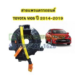 สายแพรแตร/ลานคอพวงมาลัย สไปร่อน สำหรับรถยนต์โตโยต้า วีออส(TOYOTA VIOS) ปี2014-2019 (GEN3)