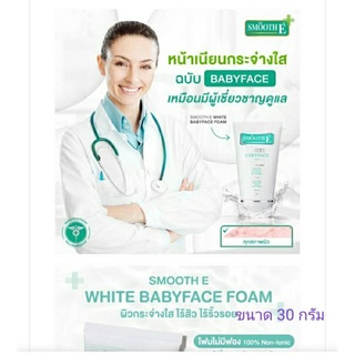 Smooth E White Babyface Foam สมูทอี เบบี้เฟสโฟม โฟมล้างหน้าเพื่อผิวขาวอ่อนเยาว์กระจ่างใส ลดสิวและริ้วรอย  ขนาด 30 กรัม