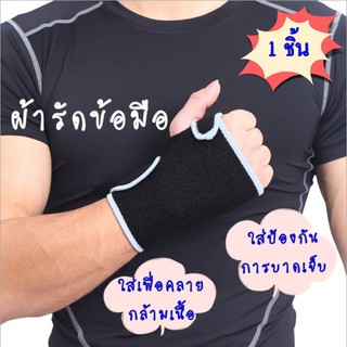 ผ้ารัดข้อมือ ผ้าพันข้อมือ ผ้ามัดข้อมือ ที่รัดข้อมือ ที่รัดมือ ใส่เล่นกีฬา ใส่ป้องกันการบาดเจ็บ ใส่เพื่อคลายกล้ามเนื้อ