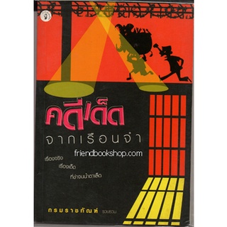 หนังสือ-คดีเด็ดจากเรือนจำ