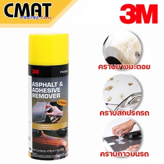 3m สเปรย์ทำความสะอาด ล้างคราบยางมะตอย ลบคราบยางมะตอย ล้างคราบกาว ลบคราบกาว PN9886 Tar Remover  Asphalt &amp; Adhesive Remove