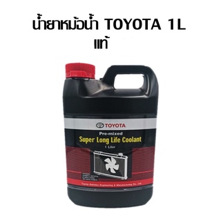 ราคาน้ำยาเติมหม้อน้ำ TOYOTA แท้ ขนาด 1ลิตร สีชมพู