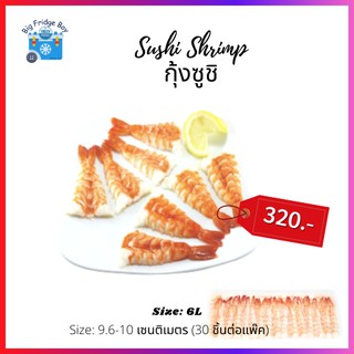 กุ้งสำหรับทำซูชิ กุ้งซูชิ(Sushi shrimp) (กุ้งสุก ทานได้ทันที) ไซส์ใหญ่ (Size: 9-10 เซนติเมตร) (30 ชิ้น/แพ๊ค) L BIGFRIDGE