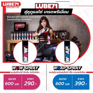 A01.LUBE71 คู่หูดูแลโซ่ เกรดพรีเมี่ยม ขนาด 600ML ตัวล้าง+ตัวเคลือบ WOW + WRAP SPRAY