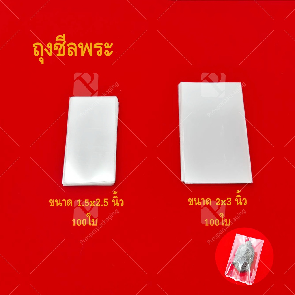 ถุงซีลพระ เหรียญ ใส่เครื่องประดับ ซองพลาสติกใส่พระ รักษาเนื้อผิววัถตุมงคล จำนวน 100ใบ/แพ็ค ราคาถูก
