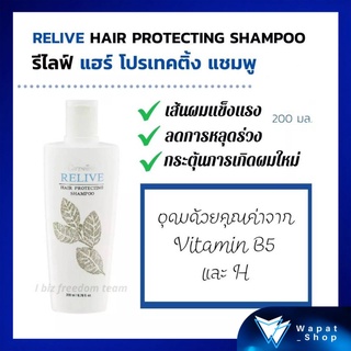 แชมพูสระผม กิฟฟารีน แก้อาการผมร่วง รีไลฟ์แฮร์ โปรเทคติ้ง Relive Hair Shampoo ช่วยบำรุงเส้นผมให้แข็งแรง ปกป้องหนังศรีษะ