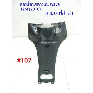 ฟิล์ม เคฟล่า ลาย เคฟล่าดำ คอนโซนกลางบน (เฟรมแท้เบิกศูนย์) Wave 125i (2018) # 107