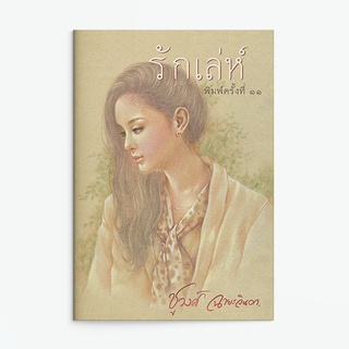 หนังสือนิยาย รักเล่ห์ : ชูวงศ์ ฉายะจินดา : แสงดาว