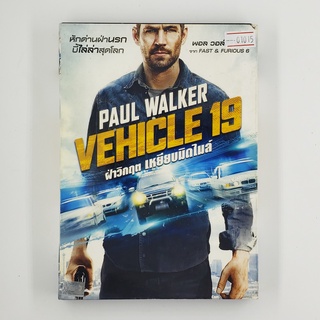 [SELL] Vehicle 19 ฝ่าวิกฤต เหยียบมิดไมล์ (01015)(DVD)(USED) ซีดี ดีวีดี สื่อบันเทิงหนังและเพลง มือสอง !!