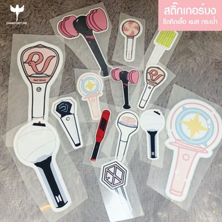 สติ๊กเกอร์แท่งไฟ รีดติด เสื้อ แมส กระเป๋า บง ไอดอล เกาหลี Kpop