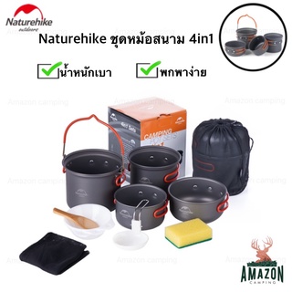 Naturehike ชุดหม้อสนาม หม้อแคมป์ปิ้ง รุ่น NH18T018-G, NH15T401-G วัสดุแข็งแรง ทนความร้อน น้ำหนักเบา พกพาง่าย