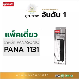 ตลับผ้าหมึกcompute Panasonic KX-P181/KX-P1131 สำหรับเครื่อง dot matrix ผลิตจากผ้าหมึกไนลอนอย่างดีทนทานไม่ขาดง่าย  คมชัด