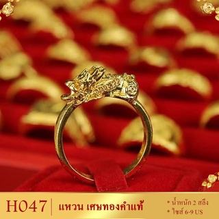 แหวนทองหนักสองสลึง แฟชั่น ลายปี่เซียะทองนำโชค ไซส์ 6-9 US