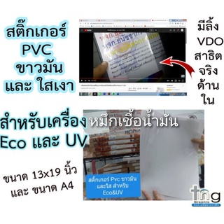 สติ๊กเกอร์ PVC ขาวมันและใสเงา สำหรับ EcoNano และUV เนื้อดีหมึกติดเรียบเสมอสีสดคมชัด/100 ผ. แบบแผ่นปริ้นง่าย