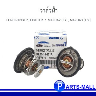 วาล์วน้ำ FORD RANGER, FIGHTER, BT50, MAZDA2 (ZY), MAZDA3 ปี05 (เครื่อง1.6) (82 องศา) OE : KL0115171A **แท้ศูนย์เบิกศูนย์