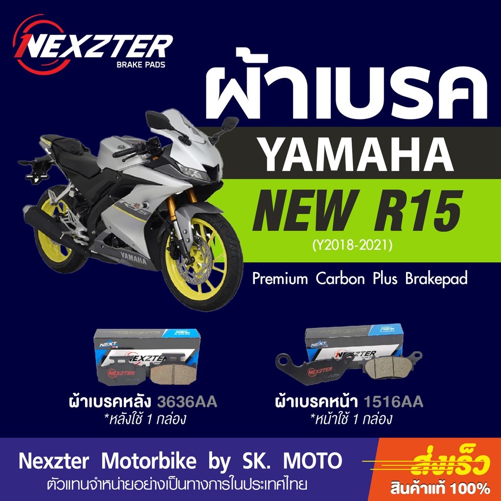 ผ้าเบรค Nexzter สำหรับ NEW Yamaha YZF R15, R15M ( 2017-2022 )