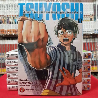 สึโยชิ ไอ้หนุ่มหมัดพิฆาตป๋องแป๋ง เล่มที่ 1 หนังสือการ์ตูน มังงะ มือหนึ่ง Tsuyoshi