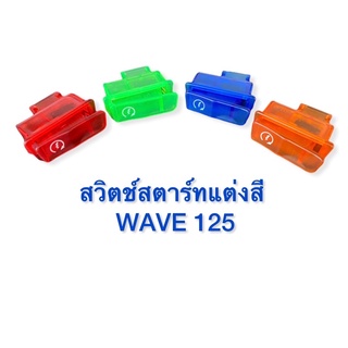 สวิตช์สตาร์ทแต่งสี สวยๆ ใส่ WAVE 125 ตรงรุ่น มีสี่สีให้ลูกค้าเลือก