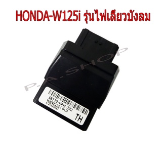 A NEW กล่อง CDI หมกเปิดรอบ ปลายไหล ไม่ตัดรอบ สำหรับ HONDA-W125i ปี2007-2010 รุ่นไฟเลี้ยวบังลม