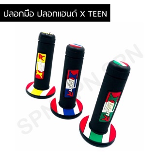 ปลอกมือ ปลอกแฮนด์ X TEEN  ยางนิ่ม มอเตอร์ไซค์