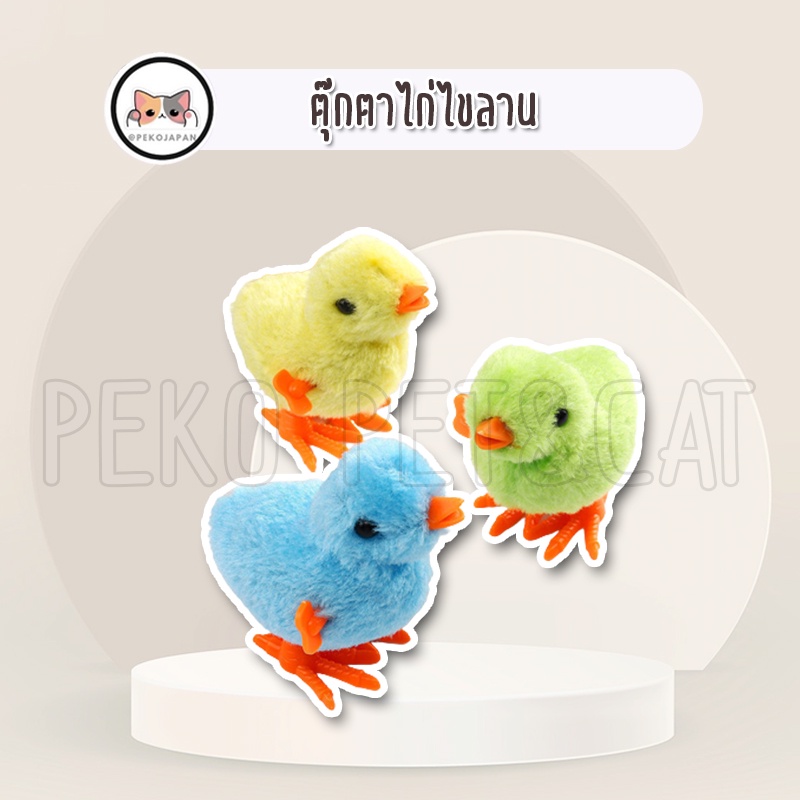 PEKO PET&CAT ตุ๊กตาไก่ไขลาน สุ่มสี ลูกไก่ไขลาน ของเล่นแมว ของเล่นสุนัข ลูกไก่เดินได้