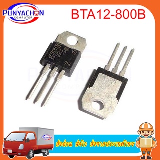 BTA12-800B BTA12-800 BTA12 12-800B TO-220 new original ราคาต่อชิ้น ส่งด่วน ส่งไว ส่งจากประเทศไทย