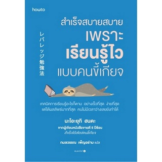 สำเร็จสบายสบาย เพราะเรียนรู้ไวแบบคนขี้เกียจ