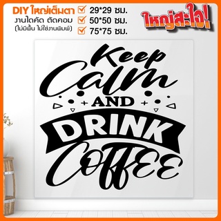 สติ๊กเกอร์ร้านกาแฟ ร้านอาหาร คาเฟ่ Coffee Shop สวยงาม ใช้ง่าย รุ่น COFFEE-001-A035 By STICKER4289