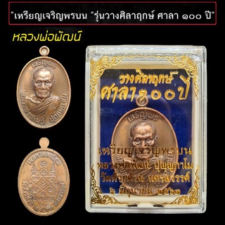 เหรียญเจริญพรบน "รุ่นวางศิลาฤกษ์ ศาลา ๑๐๐ ปี" หลวงพ่อพัฒน์ วัดห้วยด้วน นครสวรรค์ - พิธีมหาพุทธาภิเษก เสาร์ที่ ๖ มิ.ย. ๖๓