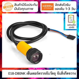 E18-D80NK เซ็นเซอร์ตรวจจับวัตถุ จับสิ่งกีดขวาง Infrared photoelectric switch Sensor พร้อมหัว Dupont ( เจอวัตถุ = OFF )