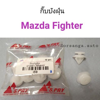 กิ๊บบังฝุ่น Mazda Fighter มาสด้า ไฟเตอร์