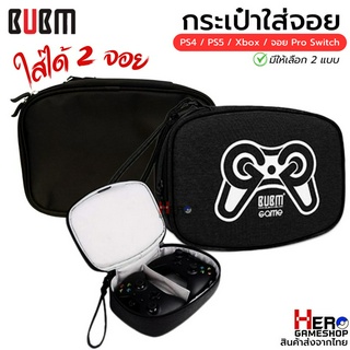 กระเป๋าจอย PS5 / PS4 / XBOX / Joy Pro / กระเป๋าใส่จอย ใส่ได้ 2 จอย / Controller Bag [BUBM]