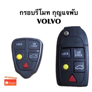 กรอบรีโมท,กุญแจพับVOLVO