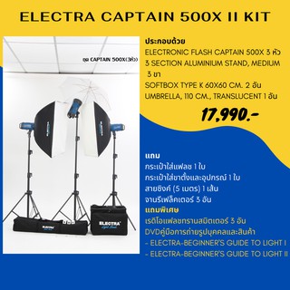 ชุดแฟลชสตูดิโอ ELECTRA CAPTAIN 500X II KIT 220 โวลต์ 500 วัตต์