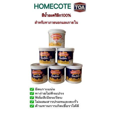 สีน้ำอะคริลิกโฮมโค้ท สำหรับทาภายนอกและภายใน (ออกใบกำกับภาษีได้)