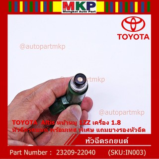 (ราคา /1 ชิ้น)หัวฉีดใหม่แท้ พร้อมเทส TOYOTA  Altis หน้าหมู 1ZZ เครื่อง 1.8 แถมยางรองหัวฉีด 200บาท/ชุด+แถมปลั๊กหัวฉีดใหม่