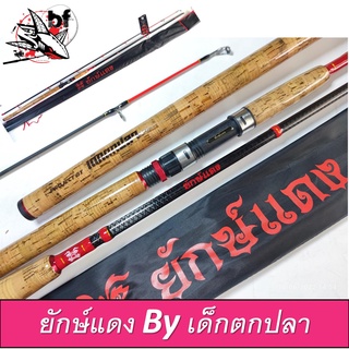 BPFSEP130 ลด130.- คันเบ็ด ตกปลา ยักษ์แดง BY เด็กตกปลา คัน2ท่อน เบท/สปิน